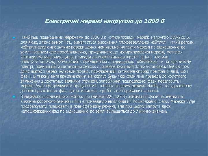 Електричні мережі напругою до 1000 В n n Найбільш поширеними мережами до 1000 В