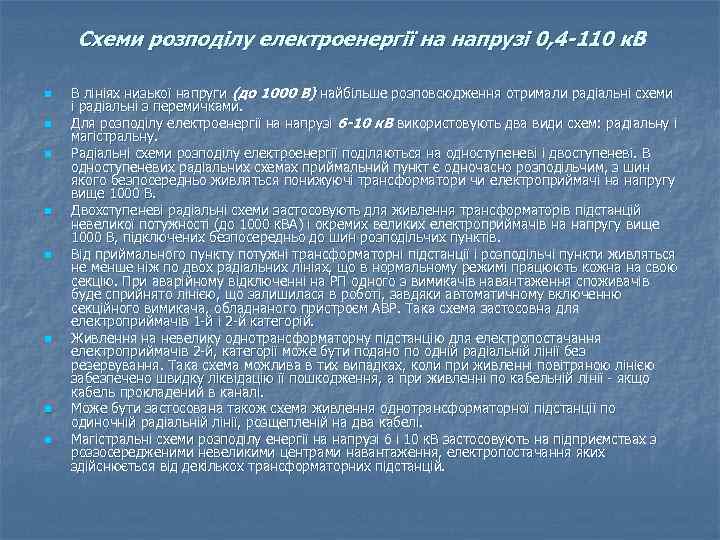 Схеми розподілу електроенергії на напрузі 0, 4 -110 к. В n n n n
