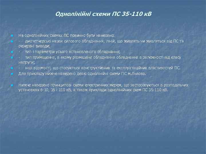 Однолінійні схеми ПС 35 -110 к. В n n n n На однолінійних схемах