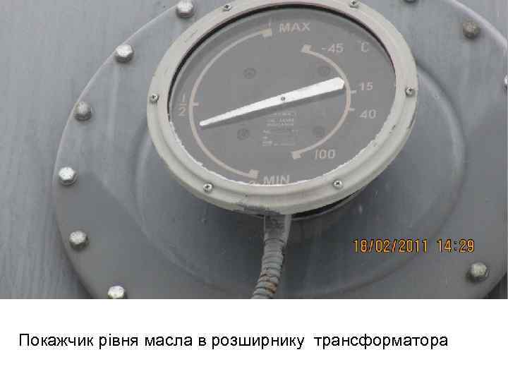 Покажчик рівня масла в розширнику трансформатора 