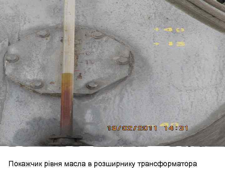 Покажчик рівня масла в розширнику трансформатора 