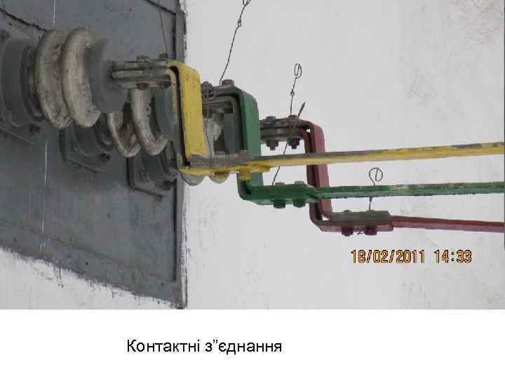 Контактні з”єднання 