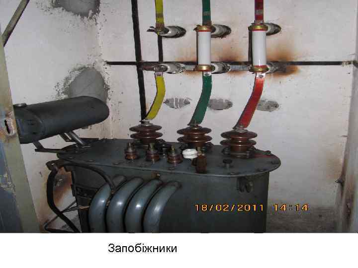 Запобіжники 