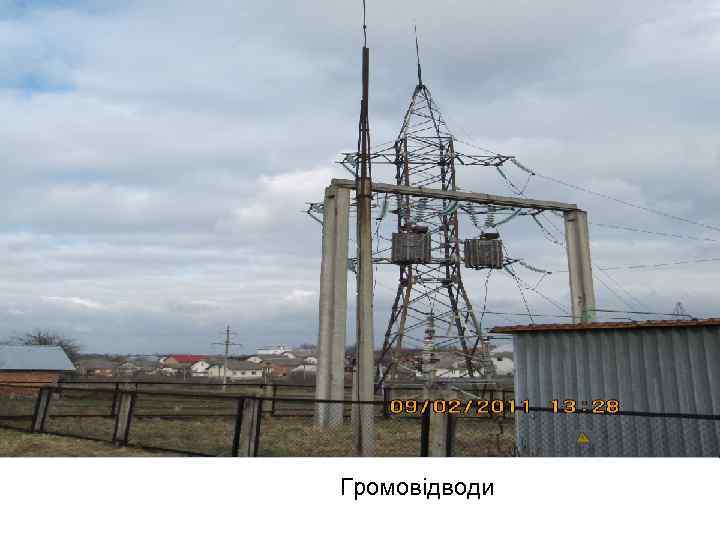 Громовідводи 