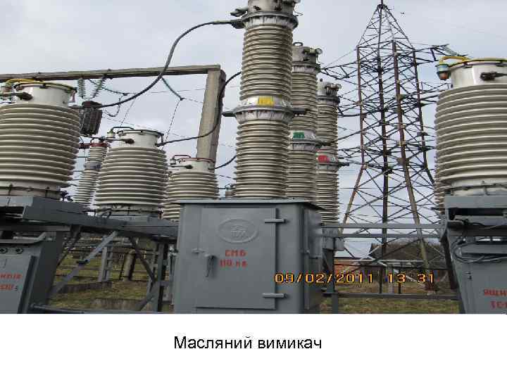 Масляний вимикач 