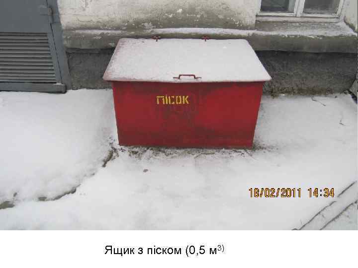 Ящик з піском (0, 5 м 3) 