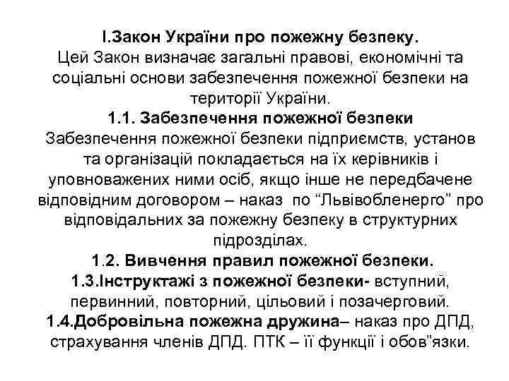 I. Закон України про пожежну безпеку. Цей Закон визначає загальні правові, економічні та соціальні