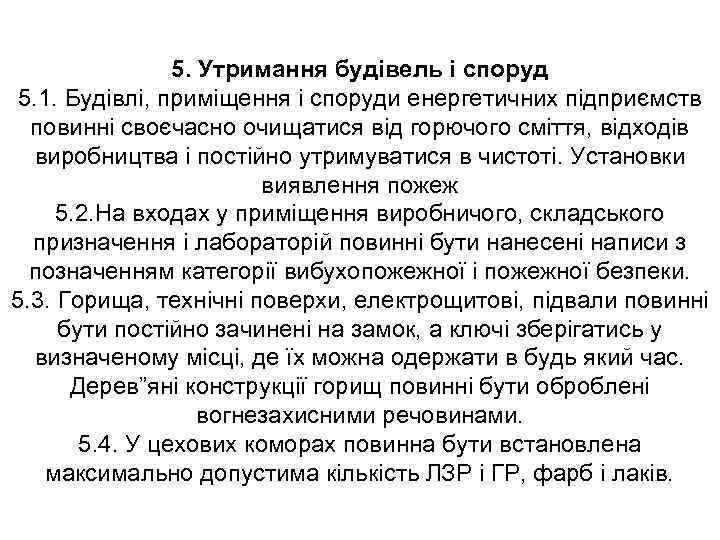 5. Утримання будівель і споруд 5. 1. Будівлі, приміщення і споруди енергетичних підприємств повинні