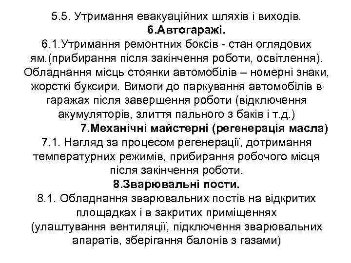 5. 5. Утримання евакуаційних шляхів і виходів. 6. Автогаражі. 6. 1. Утримання ремонтних боксів