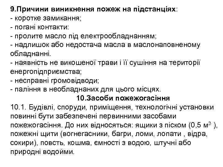 9. Причини виникнення пожеж на підстанціях: - коротке замикання; - погані контакти: - пролите