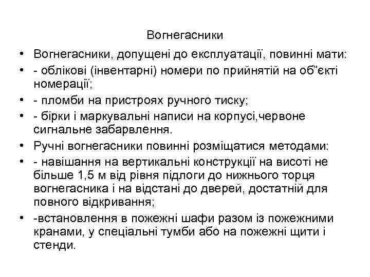 Вогнегасники • Вогнегасники, допущені до експлуатації, повинні мати: • - облікові (інвентарні) номери по