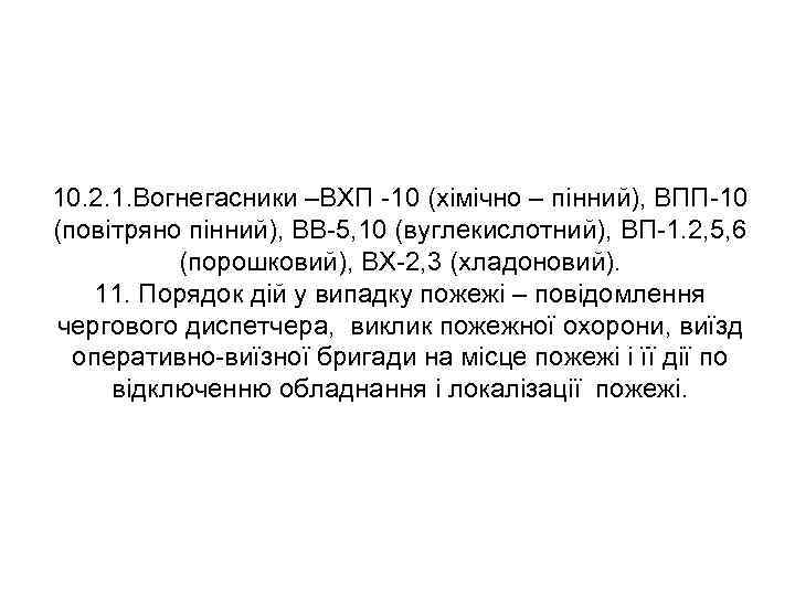 10. 2. 1. Вогнегасники –ВХП -10 (хімічно – пінний), ВПП-10 (повітряно пінний), ВВ-5, 10