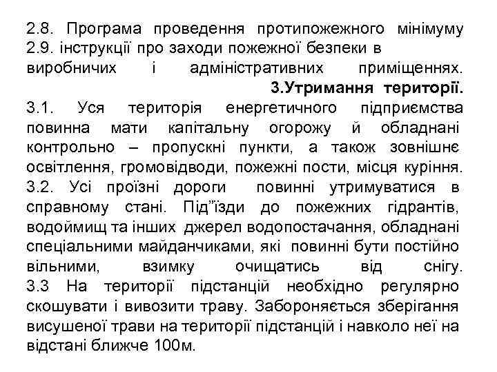 2. 8. Програма проведення протипожежного мінімуму 2. 9. інструкції про заходи пожежної безпеки в