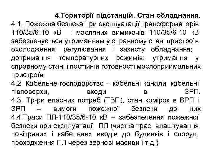 4. Території підстанцій. Стан обладнання. 4. 1. Пожежна безпека при експлуатації трансформаторів 110/35/6 -10