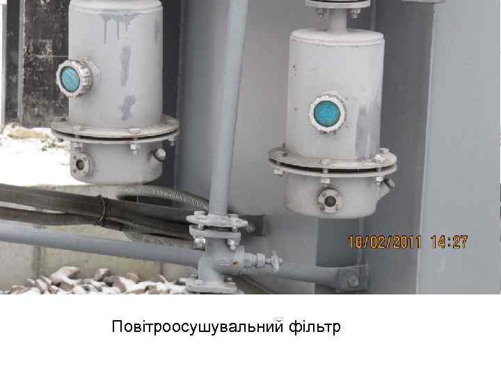 Повітроосушувальний фільтр 