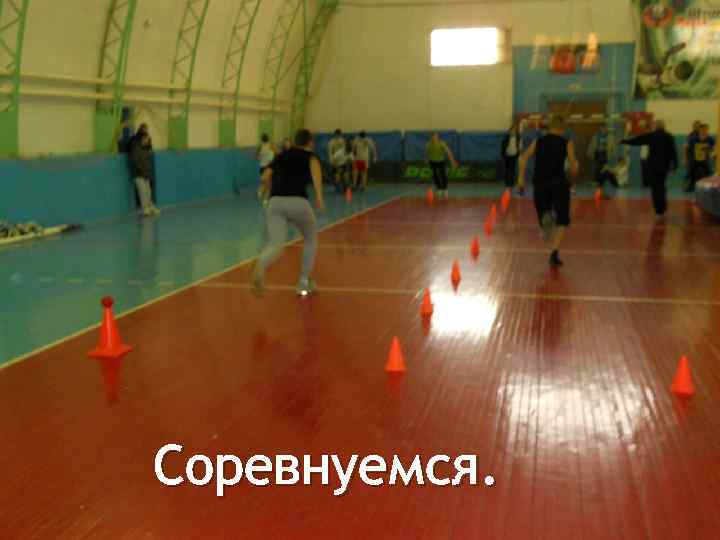 Соревнуемся. 