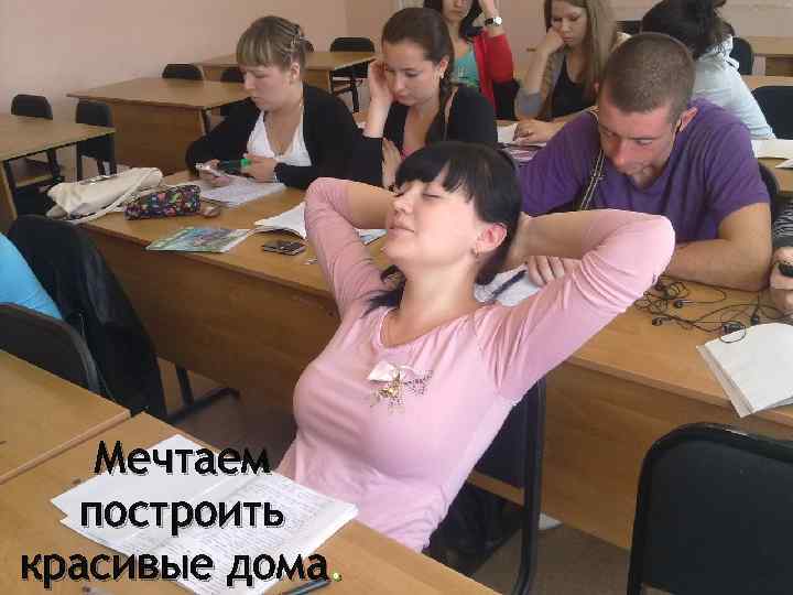 Мечтаем построить красивые дома. 