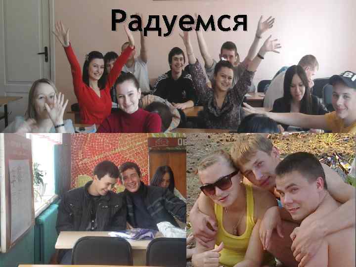 Радуемся 