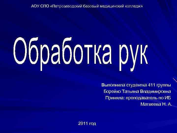 АОУ СПО «Петрозаводский базовый медицинский колледж» Выполнила студентка 411 группы Борейко Татьяна Владимировна Приняла: