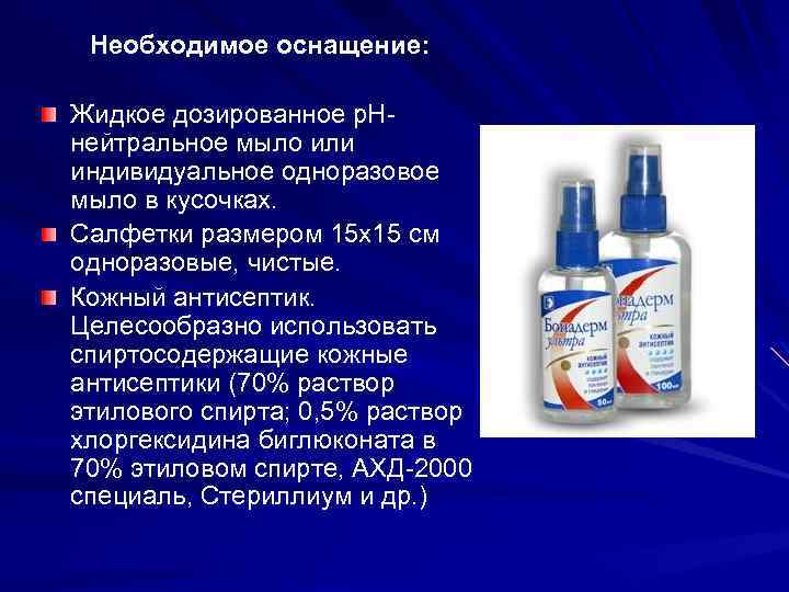 Необходимое оснащение: Жидкое дозированное р. Ннейтральное мыло или индивидуальное одноразовое мыло в кусочках. Салфетки