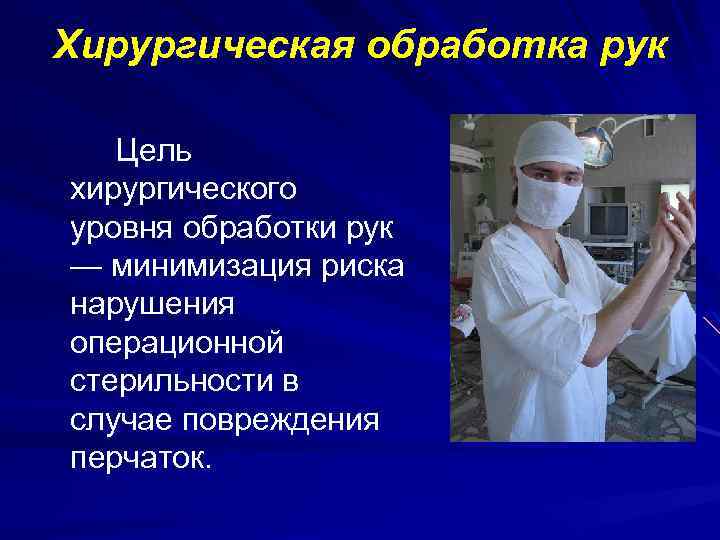 Цель хирургической обработки рук медперсонала