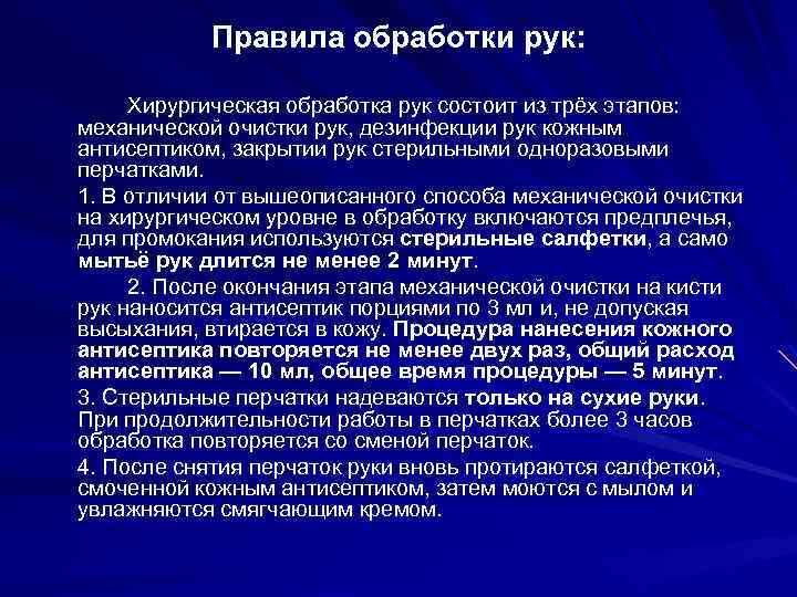 Правила обработки рук: Хирургическая обработка рук состоит из трёх этапов: механической очистки рук, дезинфекции