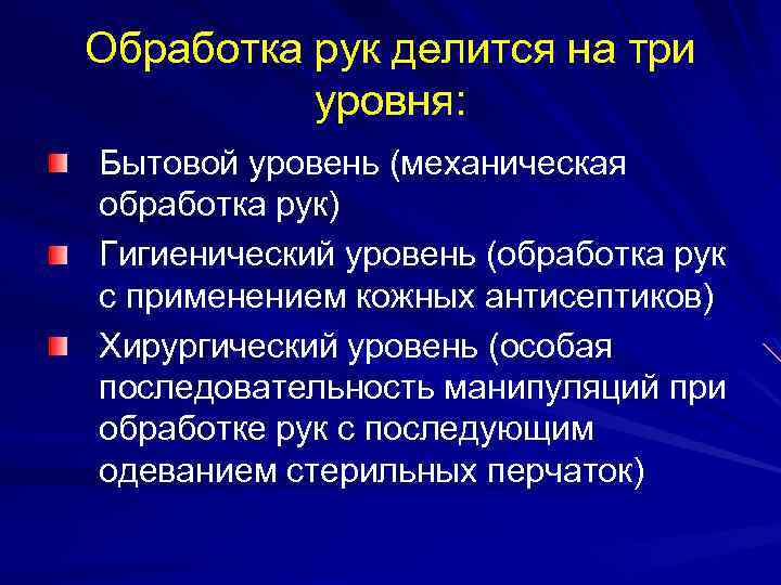 Обработка рук делится на три уровня: Бытовой уровень (механическая обработка рук) Гигиенический уровень (обработка