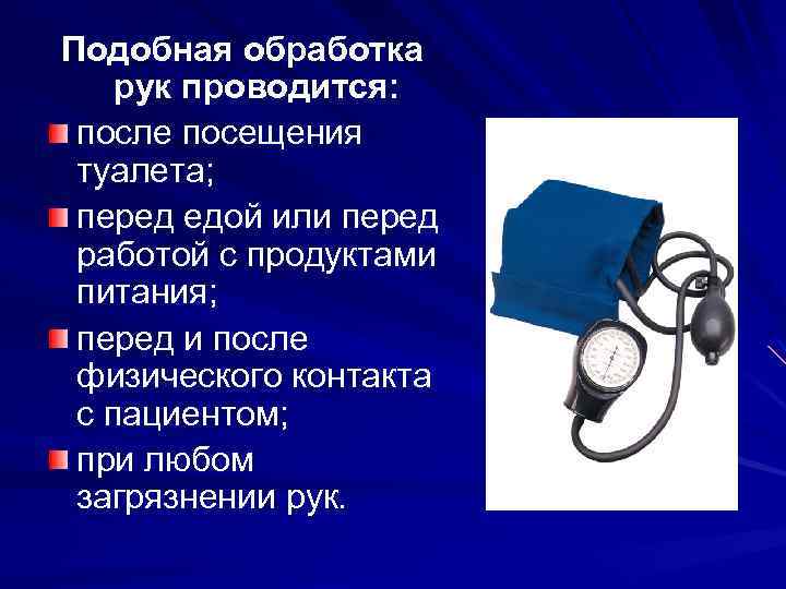 Подобная обработка рук проводится: после посещения туалета; перед едой или перед работой с продуктами