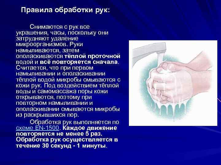 Правила обработки рук: Снимаются с рук все украшения, часы, поскольку они затрудняют удаление микроорганизмов.