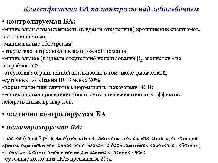 Классификация БА по контролю над заболеванием • контролируемая БА: -минимальная выраженность (в идеале отсутствие)