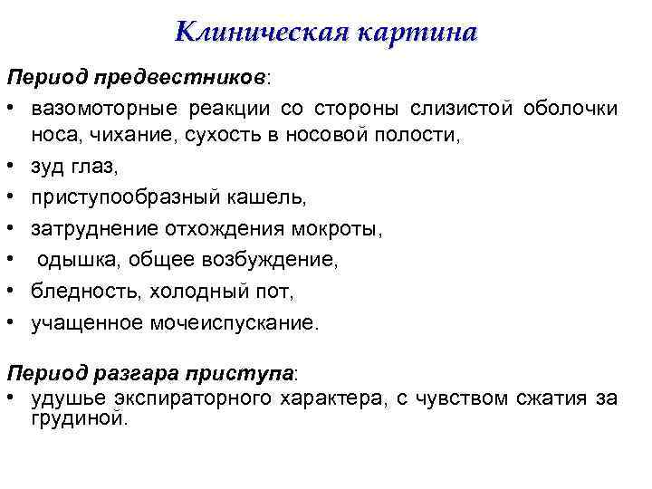 Клиническая картина Период предвестников: • вазомоторные реакции со стороны слизистой оболочки носа, чихание, сухость