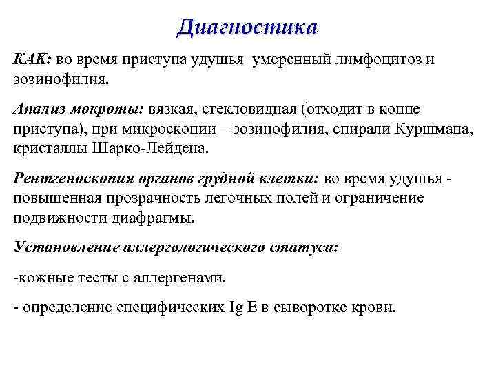 Диагностика КAK: во время приступа удушья умеренный лимфоцитоз и эозинофилия. Анализ мокроты: вязкая, стекловидная