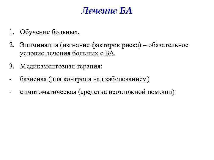 Лечение БА 1. Обучение больных. 2. Элиминация (изгнание факторов риска) – обязательное условие лечения