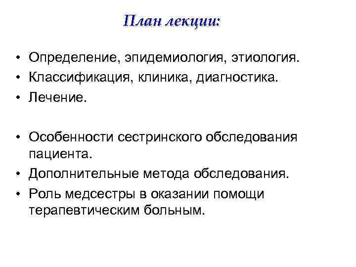 План лекции: • Определение, эпидемиология, этиология. • Классификация, клиника, диагностика. • Лечение. • Особенности