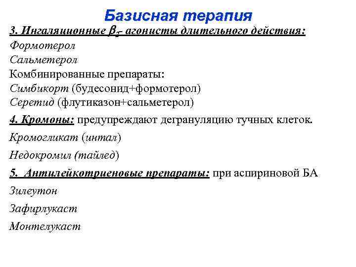 Базисная терапия 3. Ингаляционные 2 - агонисты длительного действия: Формотерол Сальметерол Комбинированные препараты: Симбикорт