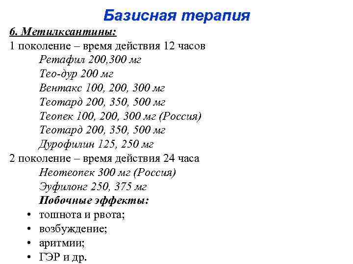 Базисная терапия 6. Метилксантины: 1 поколение – время действия 12 часов Ретафил 200, 300