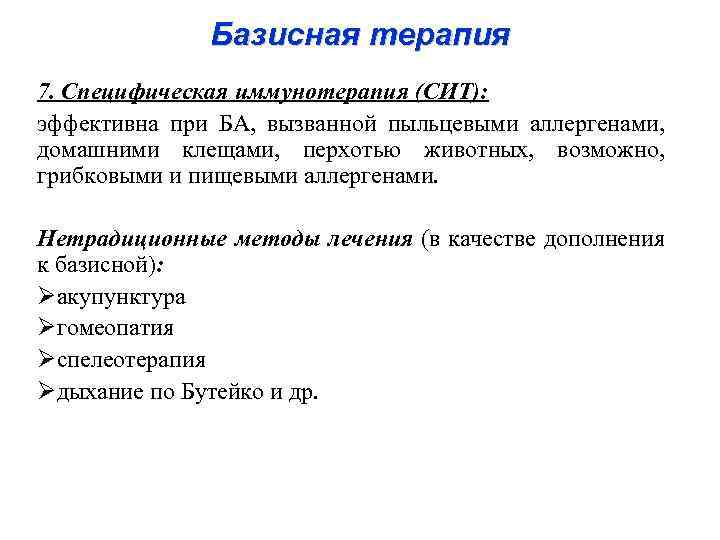 Базисная терапия 7. Специфическая иммунотерапия (СИТ): эффективна при БА, вызванной пыльцевыми аллергенами, домашними клещами,