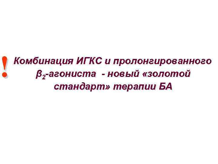 ! Комбинация ИГКС и пролонгированного β 2 -агониста - новый «золотой стандарт» терапии БА