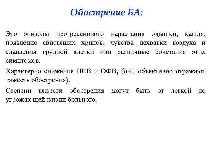 Обострение БА: Это эпизоды прогрессивного нарастания одышки, кашля, появление свистящих хрипов, чувства нехватки воздуха