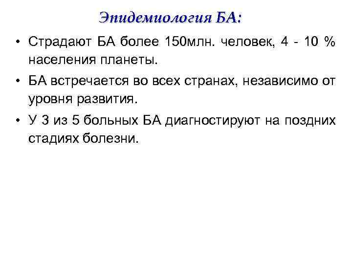 Эпидемиология БА: • Страдают БА более 150 млн. человек, 4 - 10 % населения