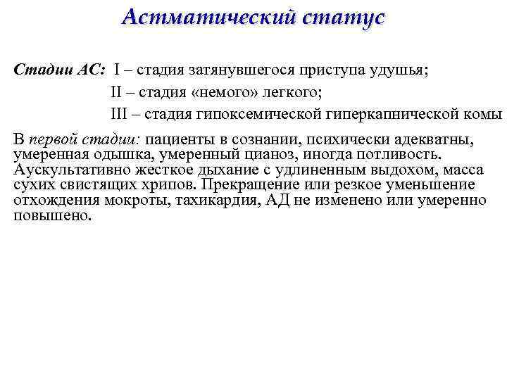 Астматический статус Стадии АС: I – стадия затянувшегося приступа удушья; ΙI – стадия «немого»