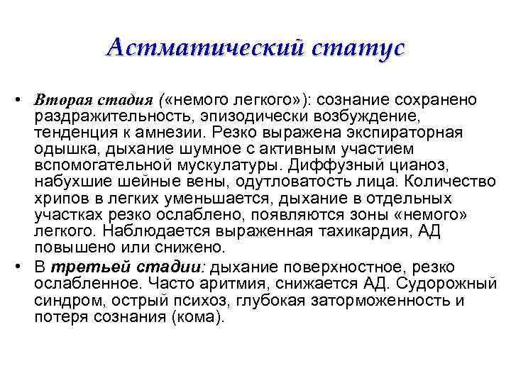 Астматический статус • Вторая стадия ( «немого легкого» ): сознание сохранено раздражительность, эпизодически возбуждение,