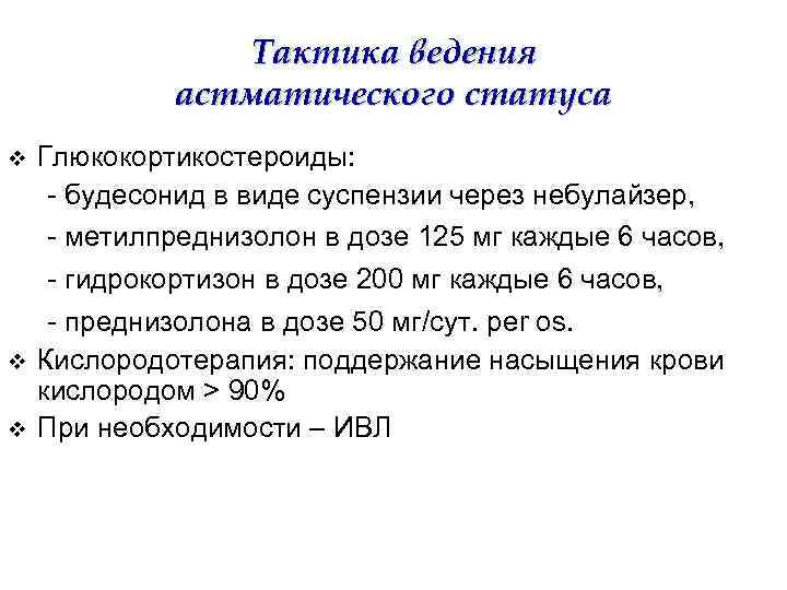 Как пить преднизолон в таблетках при бронхиальной астме по схеме