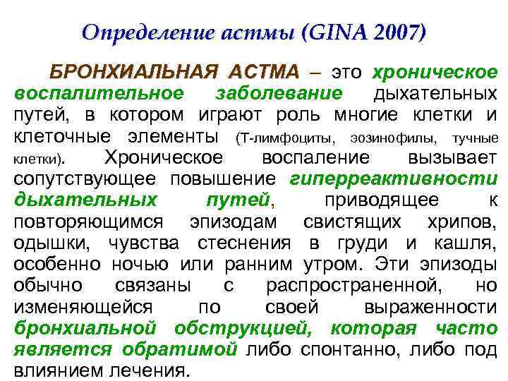 Определение астмы (GINA 2007) БРОНХИАЛЬНАЯ АСТМА – это хроническое воспалительное заболевание дыхательных путей, в