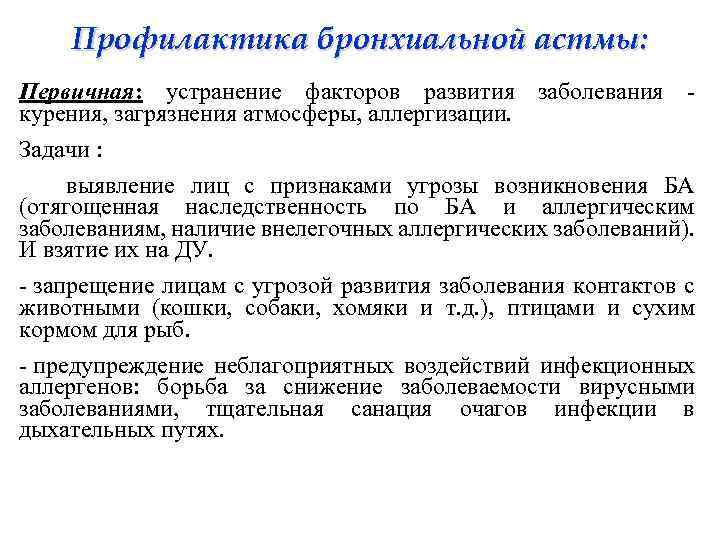 Профилактика бронхиальной астмы. Первичная и вторичная профилактика бронхиальной астмы. Вторичная профилактика аллергической бронхиальной астмы. Первичная профилактика при бронхиальной астме. Вторичная профилактика обострения бронхиальной астмы.