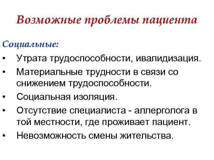 Возможные проблемы пациента Социальные: • Утрата трудоспособности, ивалидизация. • Материальные трудности в связи со