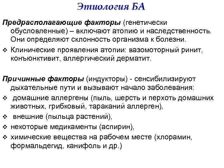 Этиология БА Предрасполагающие факторы (генетически обусловленные) – включают атопию и наследственность. Они определяют склонность