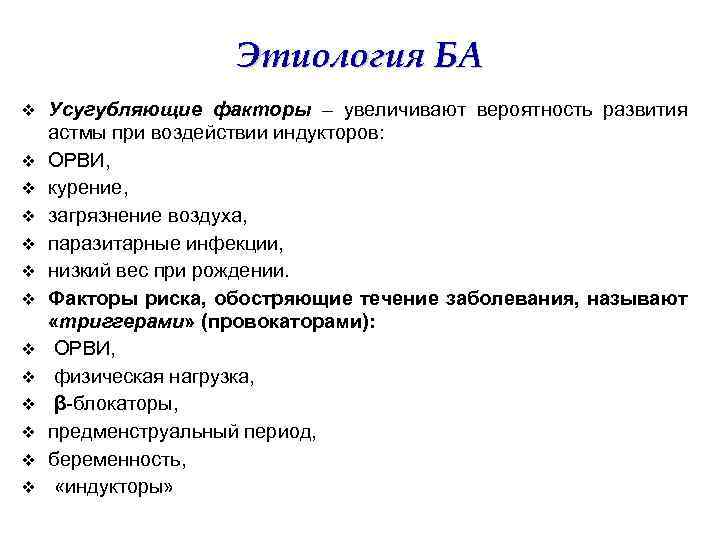 Этиология БА v v v v Усугубляющие факторы – увеличивают вероятность развития астмы при