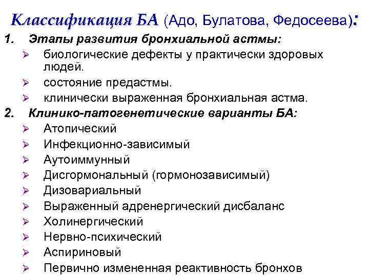 Классификация БА (Адо, Булатова, Федосеева): 1. Этапы развития бронхиальной астмы: Ø биологические дефекты у