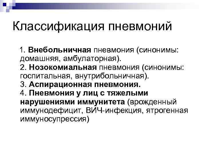 Классификация пневмоний 1. Внебольничная пневмония (синонимы: домашняя, амбулаторная). 2. Нозокомиальная пневмония (синонимы: госпитальная, внутрибольничная).